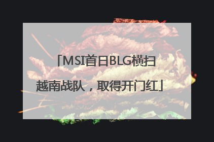 MSI首日BLG横扫越南战队，取得开门红