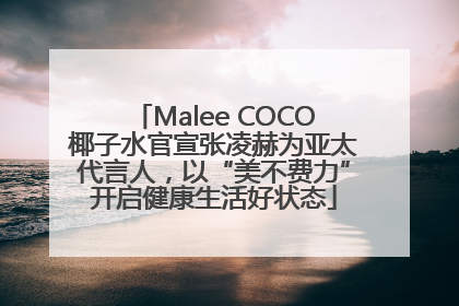 Malee COCO椰子水官宣张凌赫为亚太代言人，以“美不费力”开启健康生活好状态