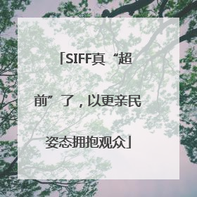 SIFF真“超前”了，以更亲民姿态拥抱观众