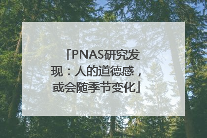 PNAS研究发现：人的道德感，或会随季节变化