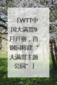 WTT中国大满贯9月开赛，首钢园将建“大满贯主题公园”