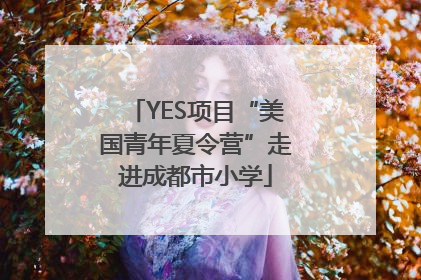 YES项目“美国青年夏令营”走进成都市小学